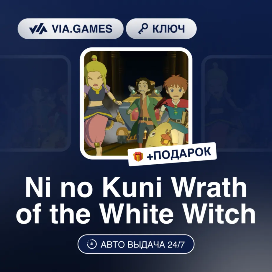 Ni no Kuni Wrath of the White Witch (Nintendo Switch Ключ) Европейский Союз + ПОДАРОК - irongamers.ru