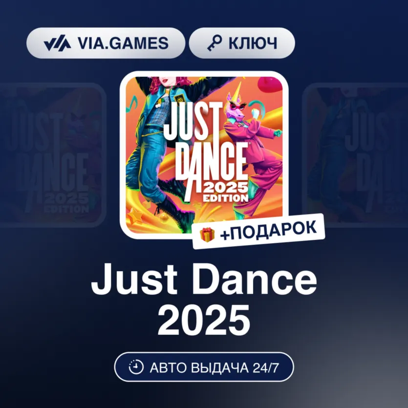 Just Dance 2025 (Nintendo Switch Ключ) Европейский Союз + ПОДАРОК