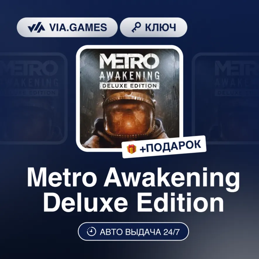 Metro Awakening Deluxe Edition (Steam Ключ) МИР(БЕЗ РФ) + ПОДАРОК