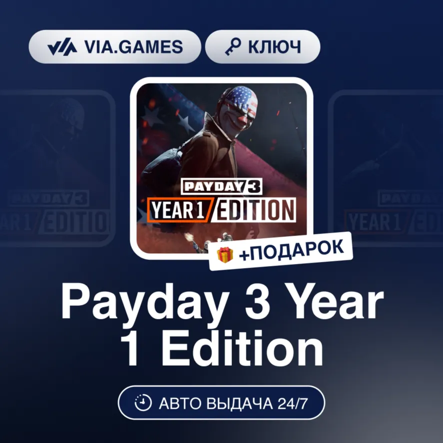 Payday 3 Year 1 Edition (Steam Ключ) МИР (БЕЗ РФ-РБ-СНГ) + ПОДАРОК