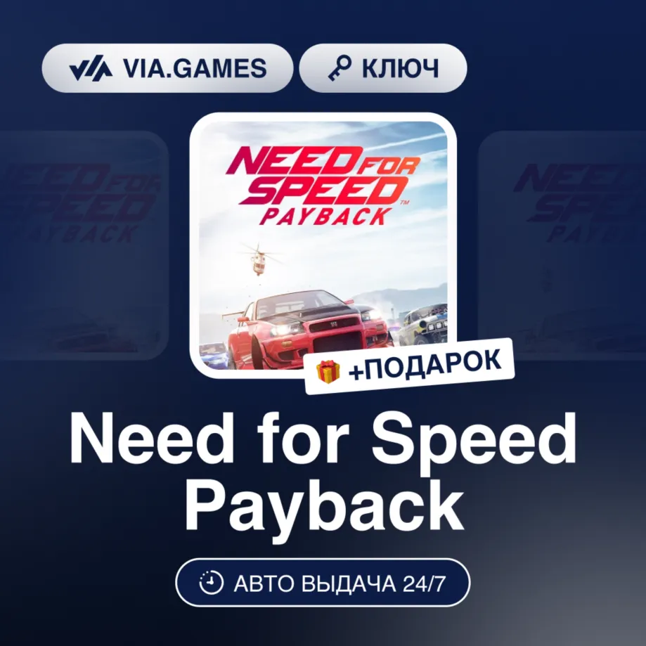 Need for Speed Payback (XBOX ONE / XBOX SERIES X|S Ключ) Европейский Союз + ПОДАРОК - irongamers.ru
