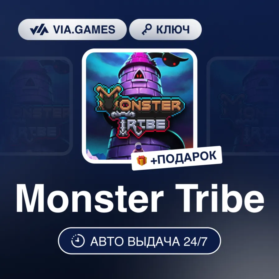 Monster Tribe (Steam Ключ) РФ-СНГ-МИР + ПОДАРОК