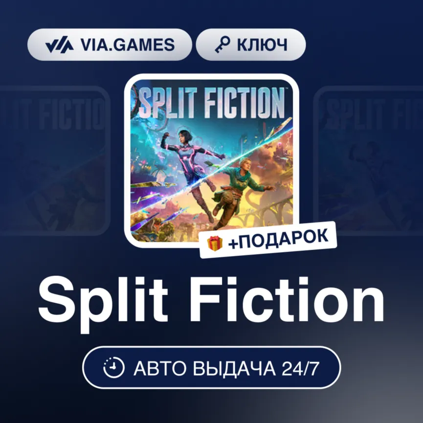 Split Fiction (PlayStation Account) МИР + ПОДАРОК
