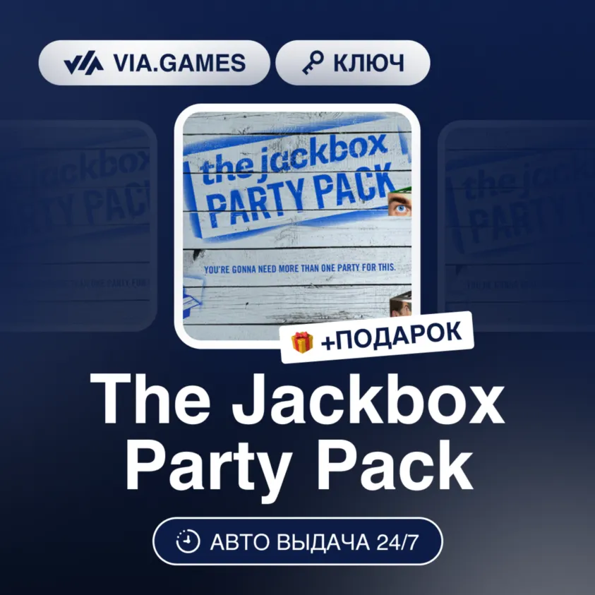 The Jackbox Party Pack (Steam Ключ) РФ-СНГ-МИР + ПОДАРОК
