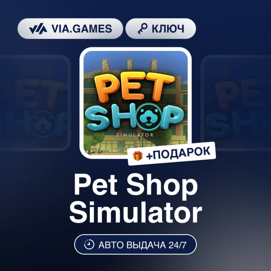 Pet Shop Simulator (Steam Ключ) РФ-СНГ-МИР + ПОДАРОК