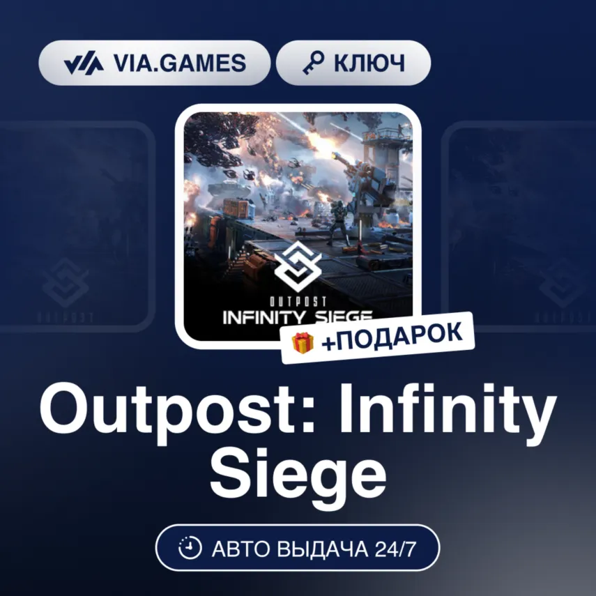 Outpost: Infinity Siege (Steam Ключ) РФ-СНГ-МИР + ПОДАРОК