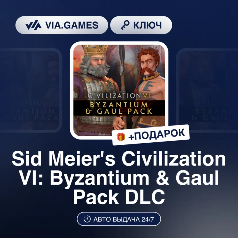 Sid Meier's Civilization VI: Byzantium & Gaul Pack DLC (Steam Ключ) МИР (Не все стран