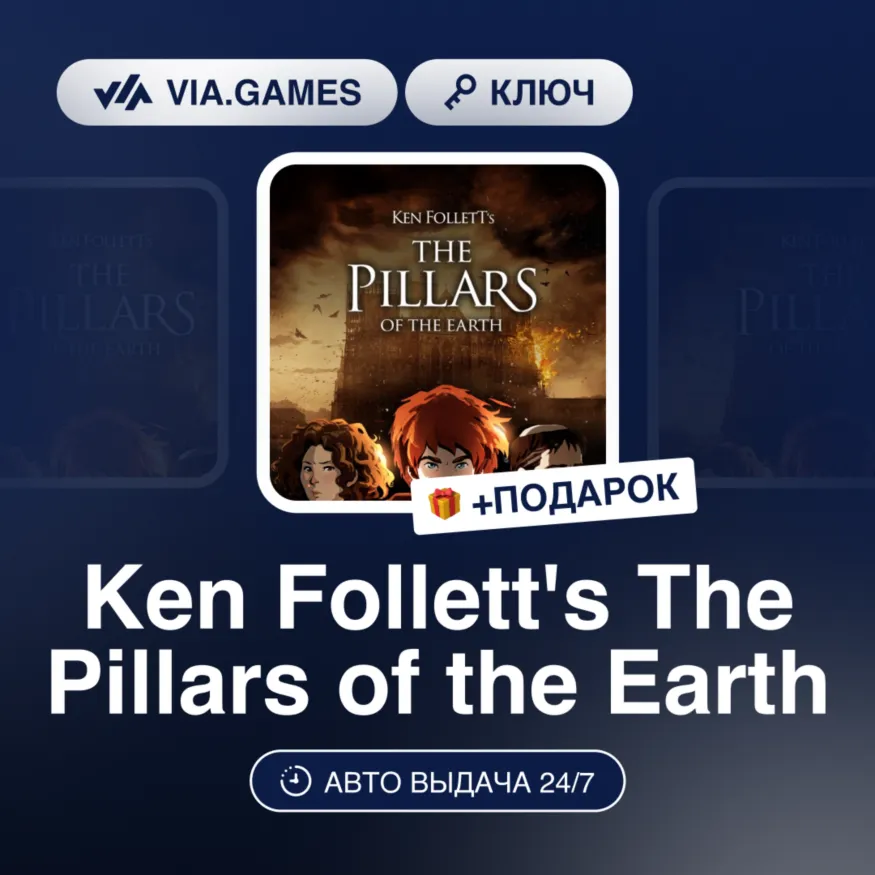 Ken Follett's The Pillars of the Earth (Steam Ключ) РФ-СНГ-МИР + ПОДАРОК