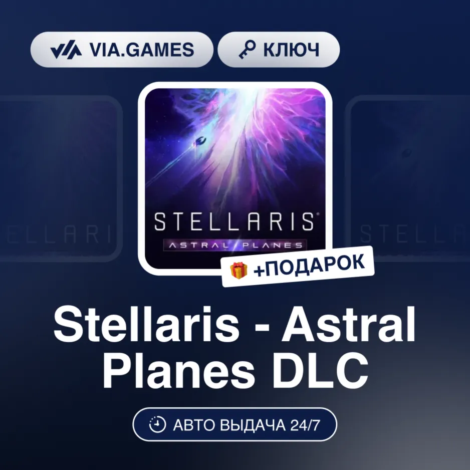 Stellaris - Astral Planes DLC (Steam Ключ) РФ-СНГ-МИР (Не все страны) + ПОДАРОК