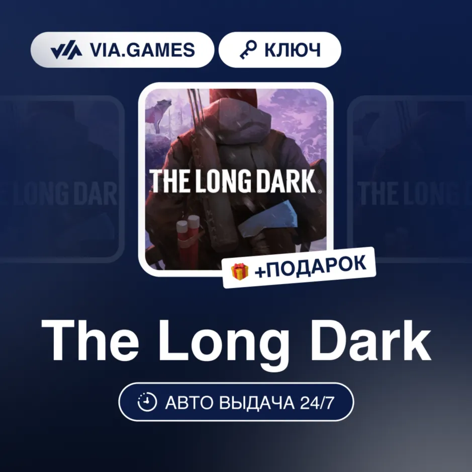 The Long Dark (Steam Ключ) РФ-СНГ-МИР + ПОДАРОК