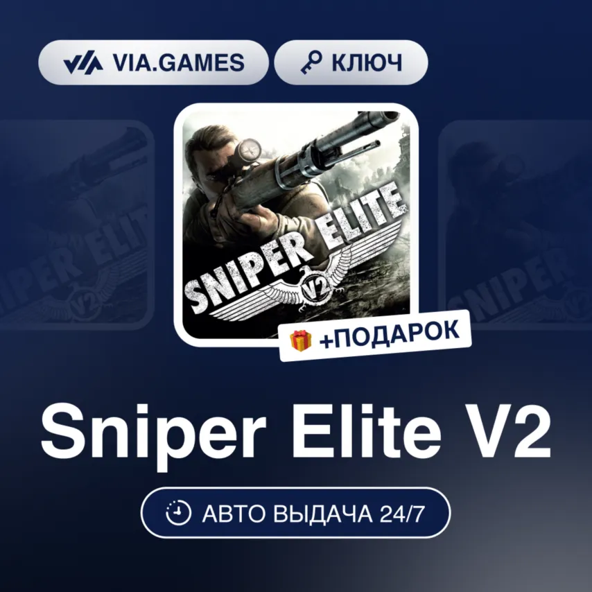 Sniper Elite V2 (Steam Ключ) РФ-СНГ-МИР + ПОДАРОК