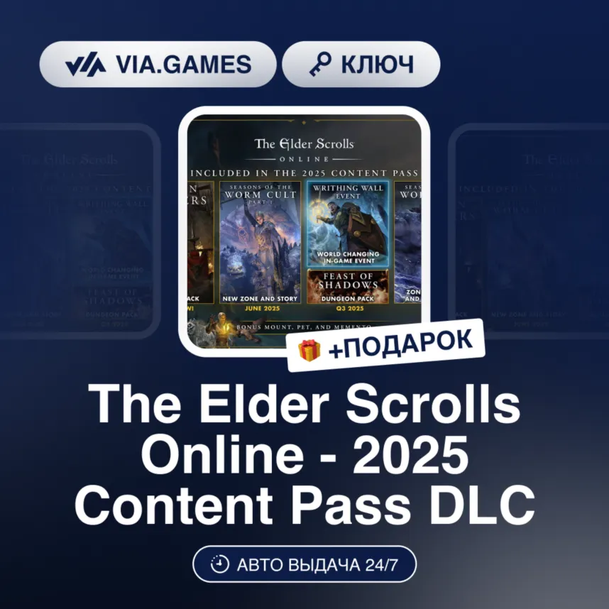 The Elder Scrolls Online - 2025 Content Pass DLC (Steam Ключ) МИР (Не все страны) + П