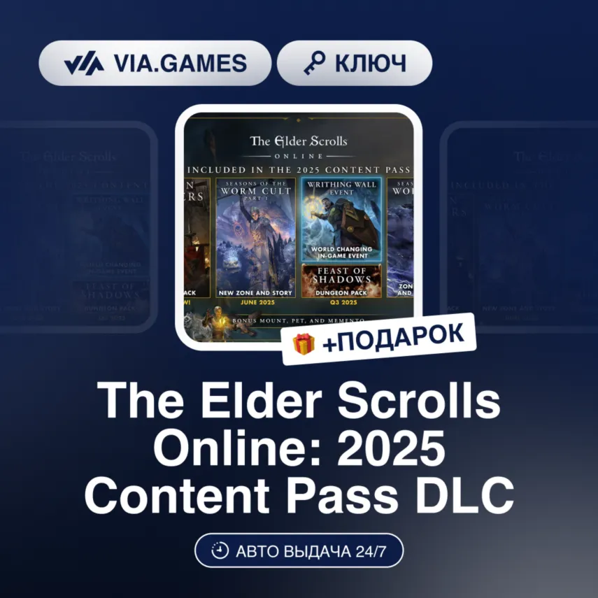 The Elder Scrolls Online: 2025 Content Pass DLC (Official Ключ) МИР(БЕЗ РФ) + ПОДАРОК