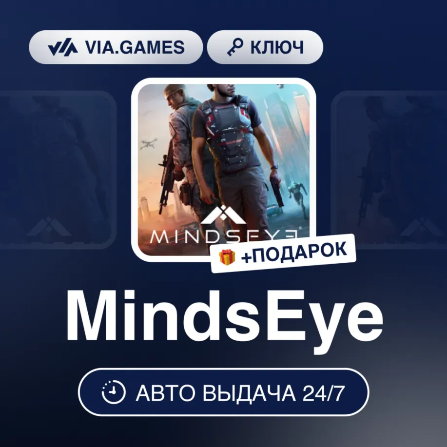 MindsEye (STEAM ALTERGIFT Ключ) РФ-СНГ-МИР + ПОДАРОК