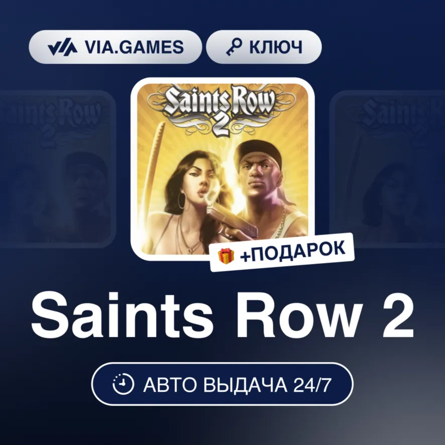 Saints Row 2 (GOG Ключ) РФ-СНГ-МИР + ПОДАРОК