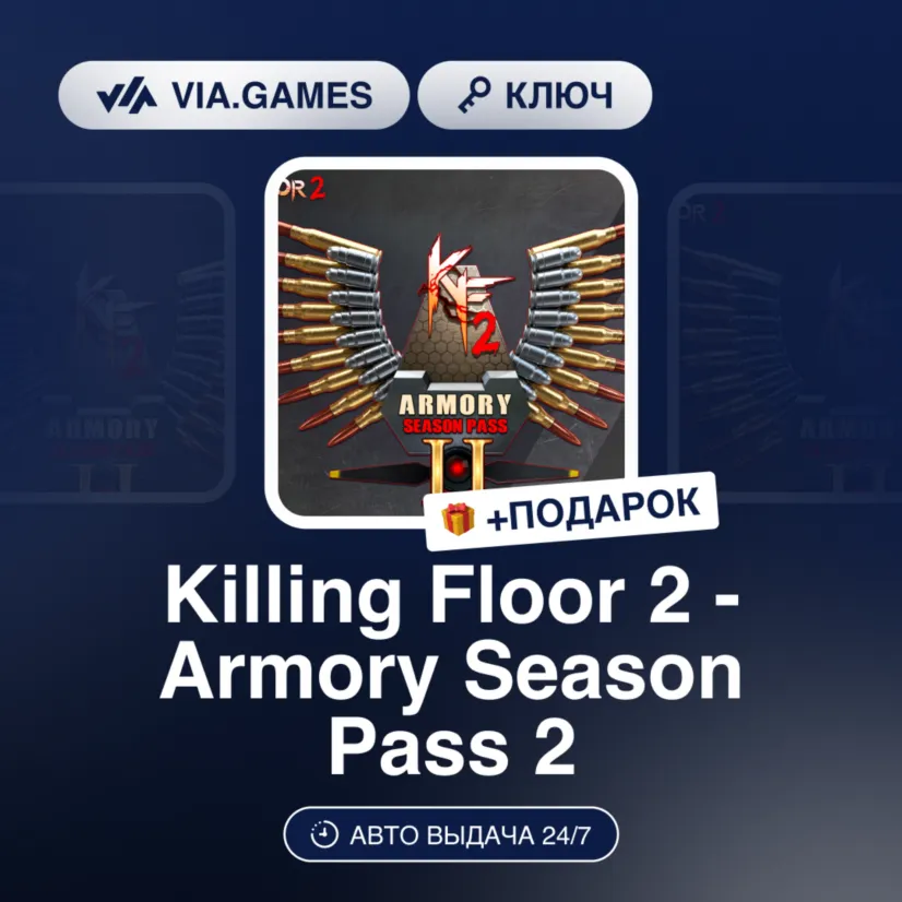 Killing Floor 2 - Armory Season Pass 2 (2022) DLC (Steam Ключ) РФ-СНГ-МИР + ПОДАРОК