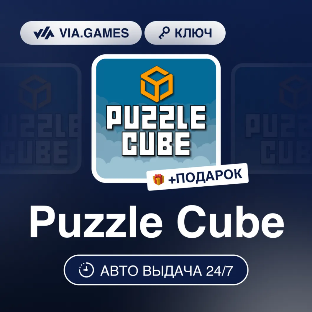 Puzzle Cube (Steam Ключ) РФ-СНГ-МИР + ПОДАРОК