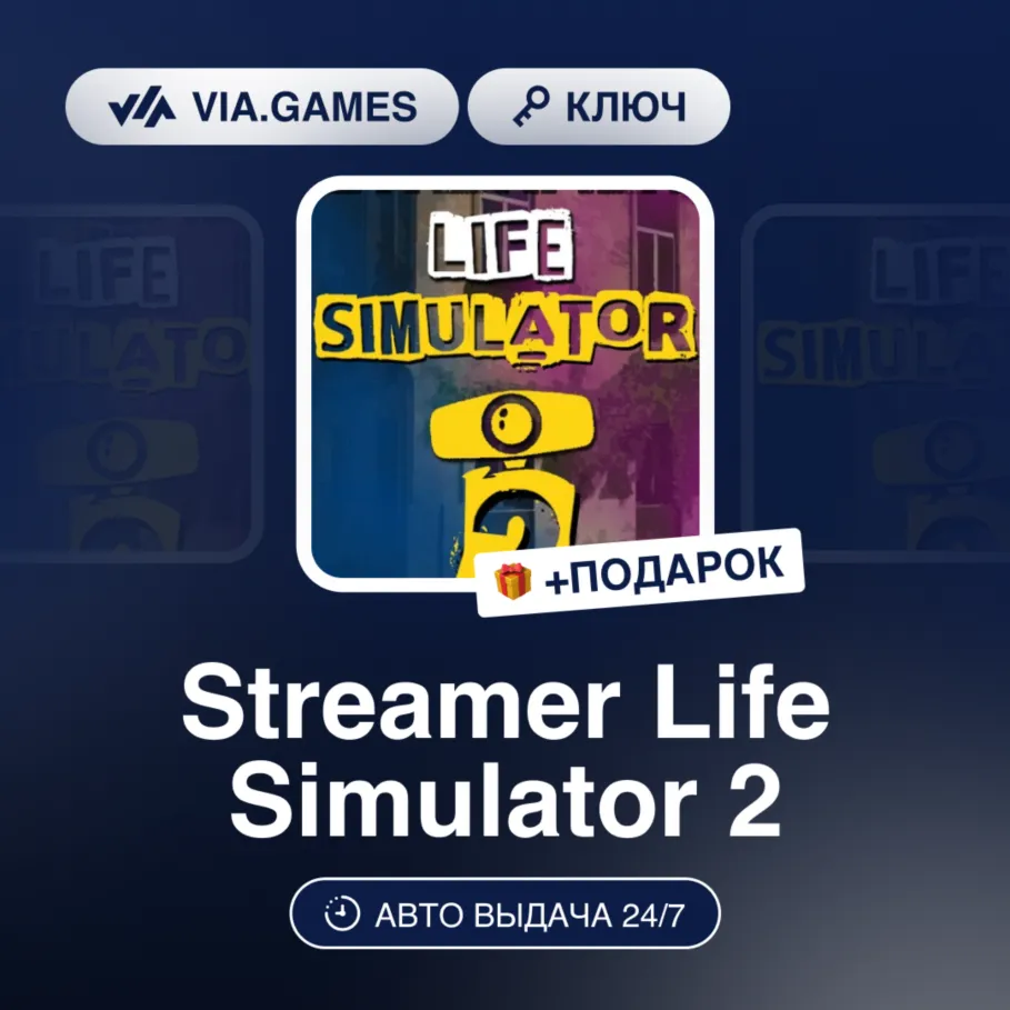Streamer Life Simulator 2 (Steam Ключ) РФ-СНГ-МИР + ПОДАРОК