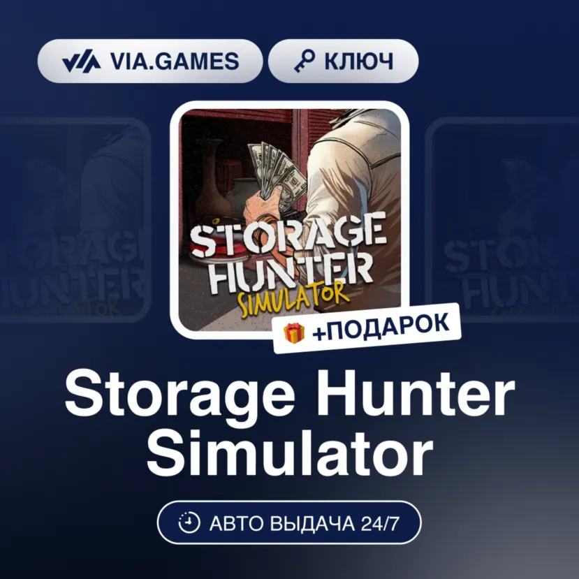 Storage Hunter Simulator (Steam Ключ) РФ-СНГ-МИР + ПОДАРОК
