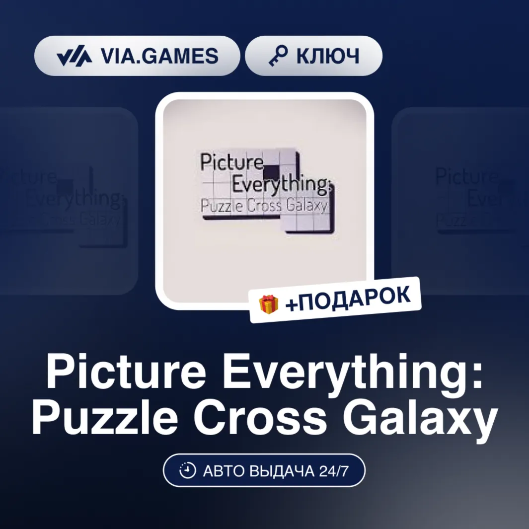 Picture Everything: Puzzle Cross Galaxy (Steam Ключ) РФ-СНГ-МИР + ПОДАРОК