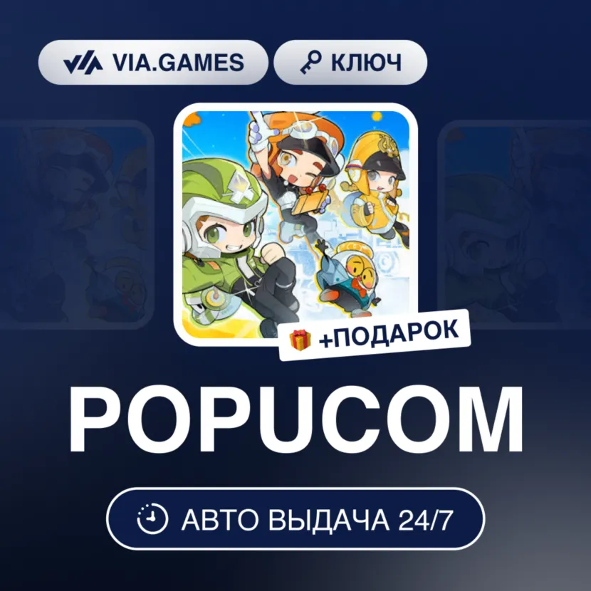 POPUCOM (Steam Ключ) РФ-СНГ-МИР + ПОДАРОК