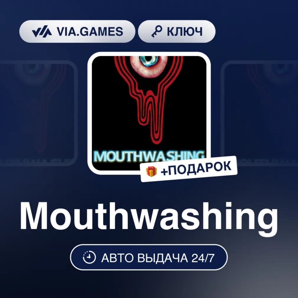 Mouthwashing (Steam Ключ) РФ-СНГ-МИР + ПОДАРОК