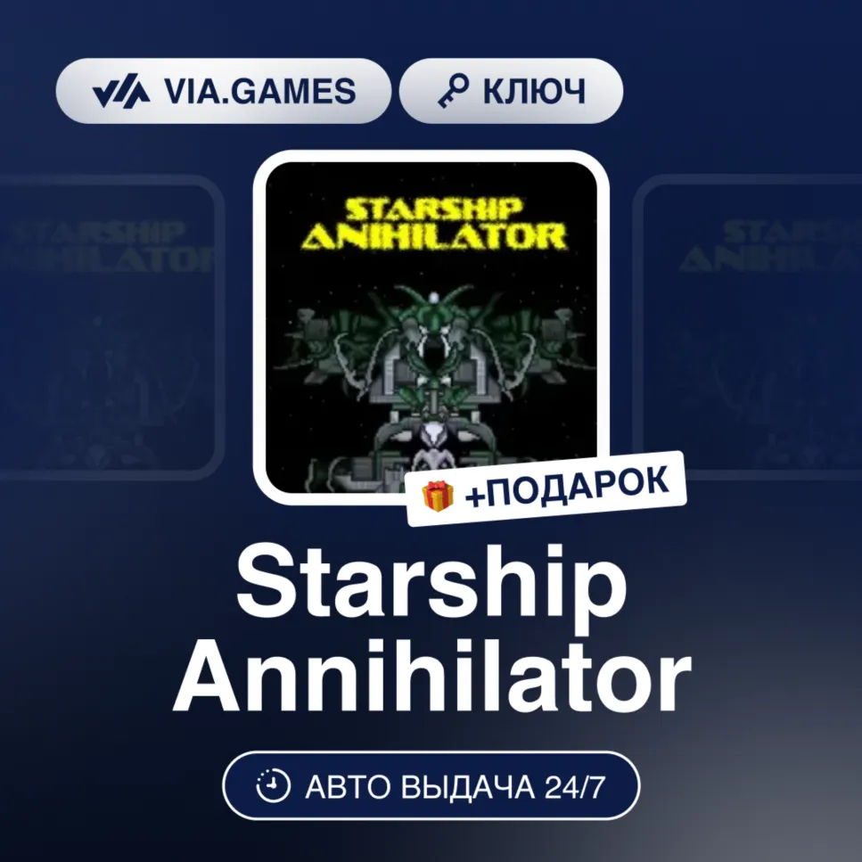 Starship Annihilator (Steam Ключ) РФ-СНГ-МИР + ПОДАРОК