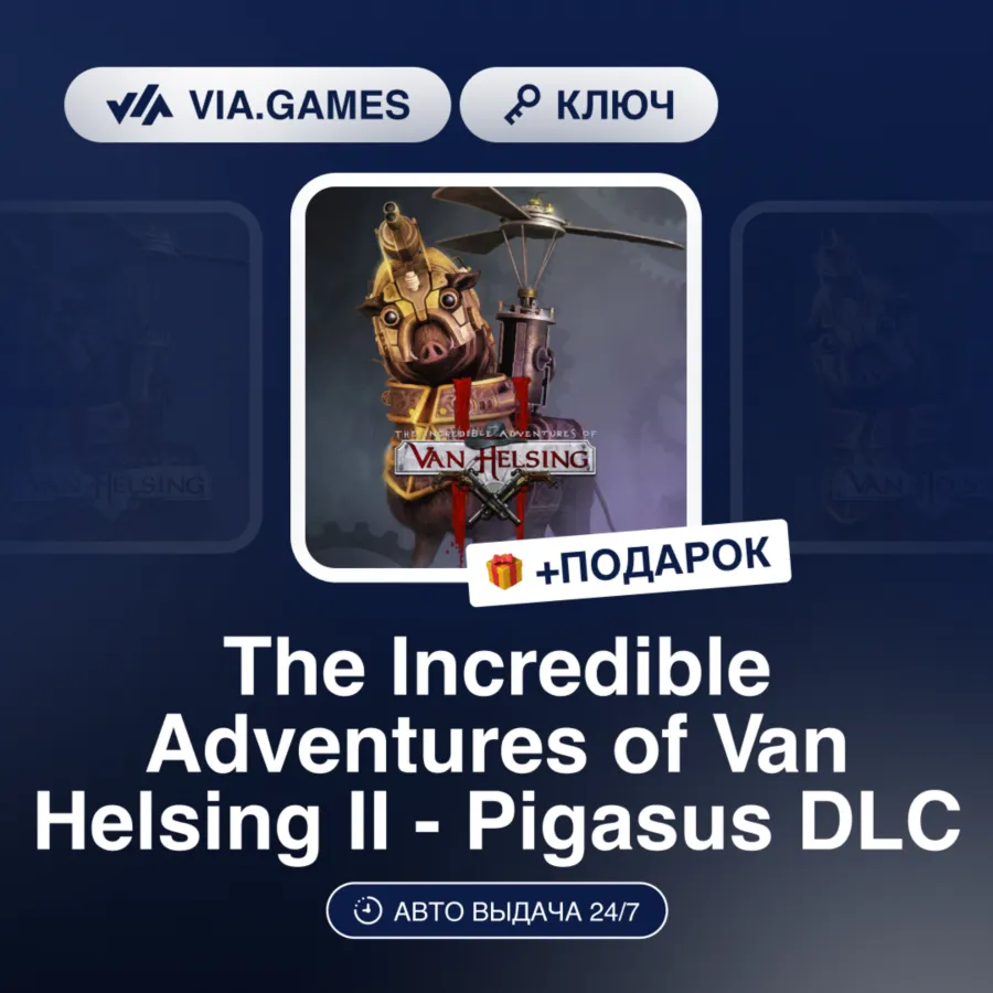 The Incredible Adventures of Van Helsing II - Pigasus DLC (Steam Ключ) РФ-СНГ-МИР + П