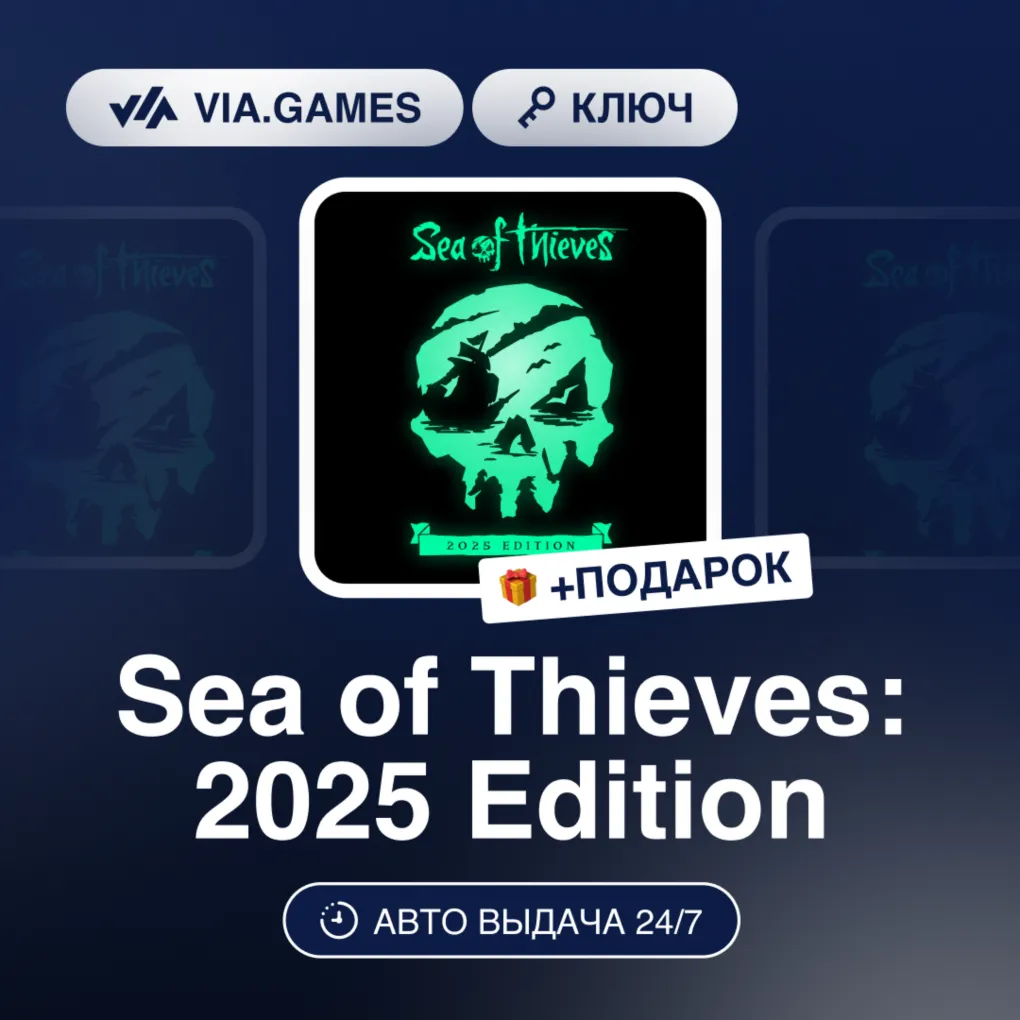 Sea of Thieves: 2025 Edition (XBOX / PC Ключ) Европейский Союз + ПОДАРОК - irongamers.ru