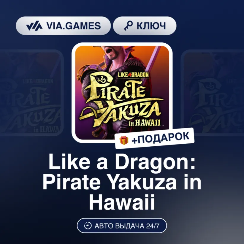 Like a Dragon: Pirate Yakuza in Hawaii (Steam Ключ) МИР (Не все страны) + ПОДАРОК