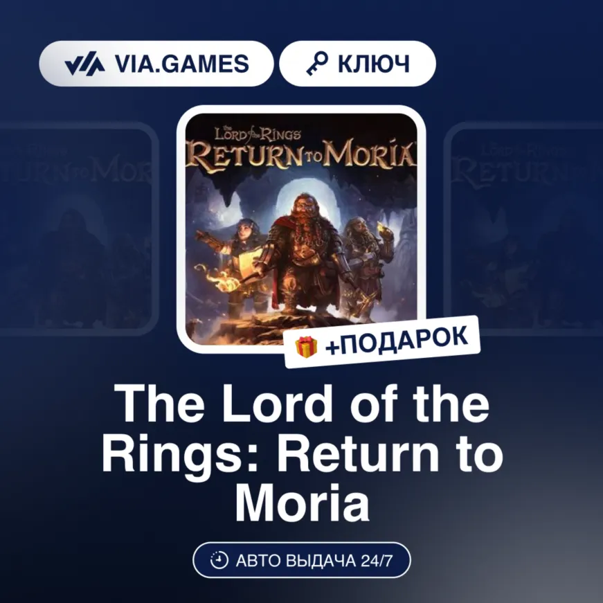 The Lord of the Rings: Return to Moria (Steam Ключ) РФ-СНГ-МИР + ПОДАРОК - irongamers.ru