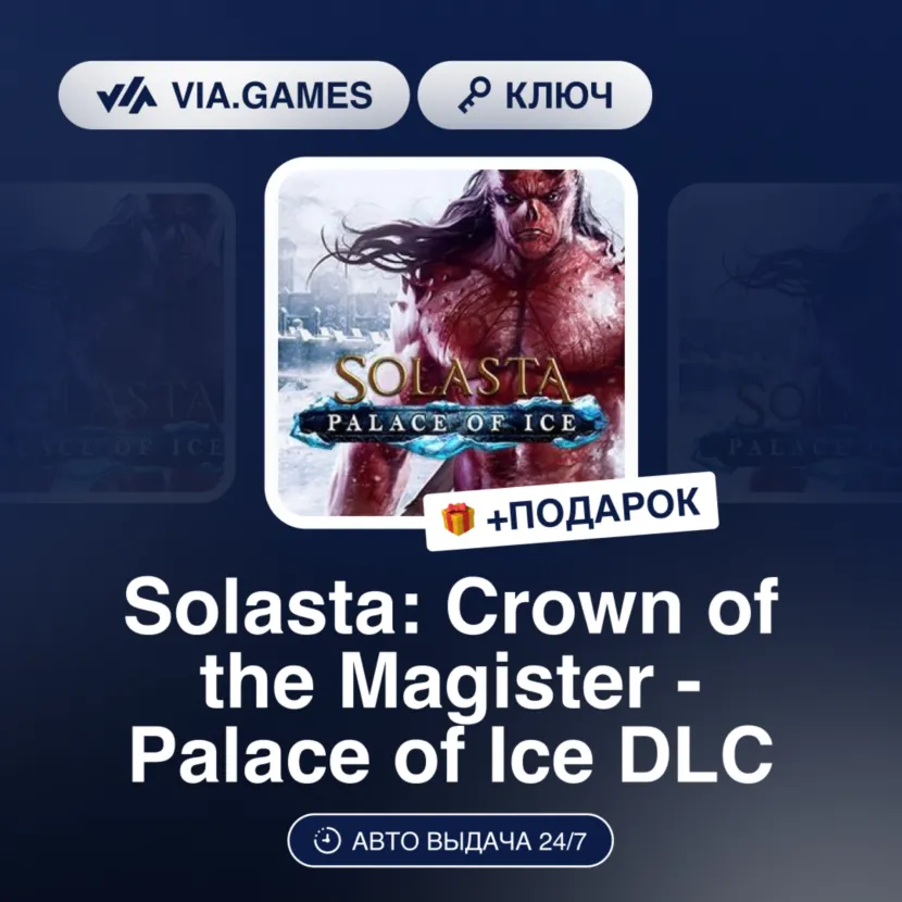 Solasta: Crown of the Magister - Palace of Ice DLC (Steam Ключ) МИР (БЕЗ РФ-РБ-СНГ) +