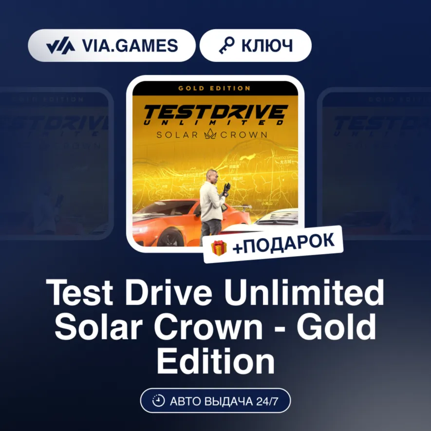 Test Drive Unlimited Solar Crown Gold Edition (Steam Ключ) РФ-СНГ-МИР + ПОДАРОК - irongamers.ru