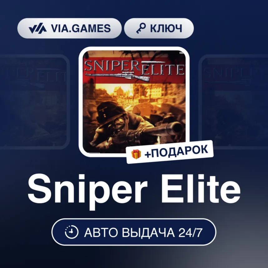 Sniper Elite (Steam Ключ) РФ-СНГ-МИР + ПОДАРОК