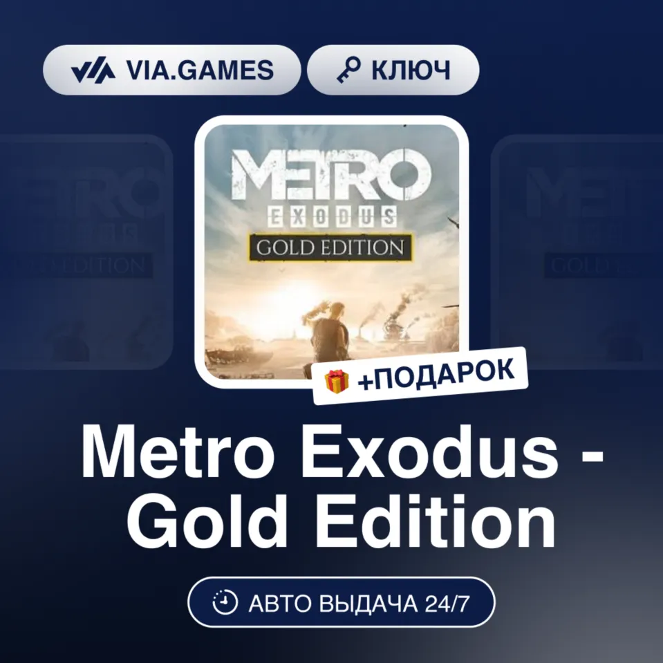 Metro Exodus: Gold Edition (XBOX ONE / XBOX SERIES X|S Ключ) Европейский Союз + ПОДАР