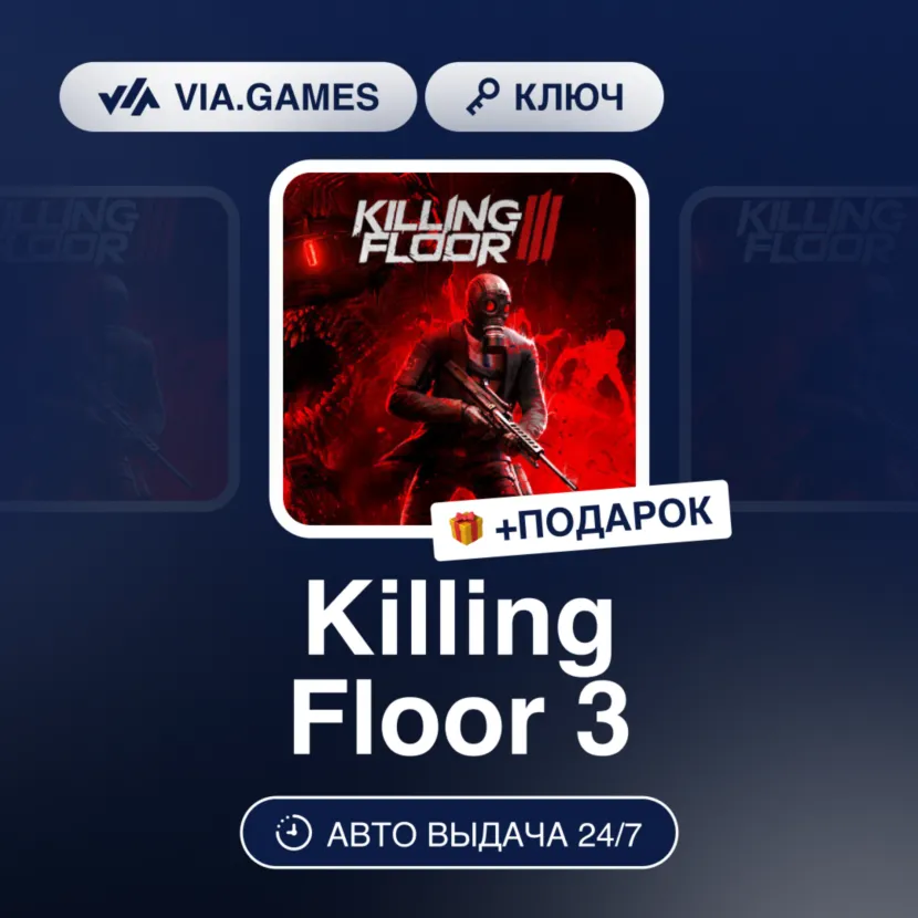 Killing Floor 3 (Steam Ключ) РФ + ПОДАРОК