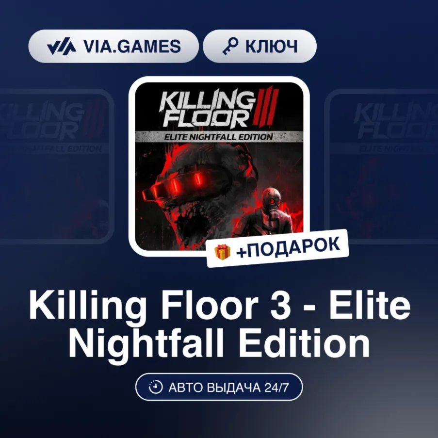 Killing Floor 3 - Elite Nightfall Edition (Steam Ключ) РФ + ПОДАРОК