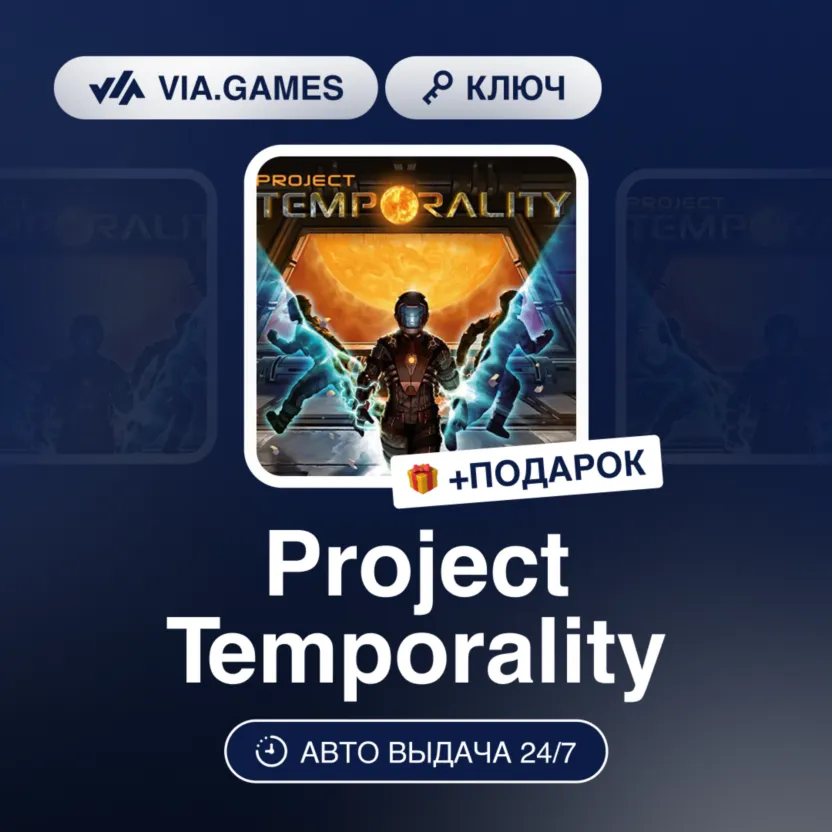 Project Temporality (Steam Ключ) РФ-СНГ-МИР + ПОДАРОК