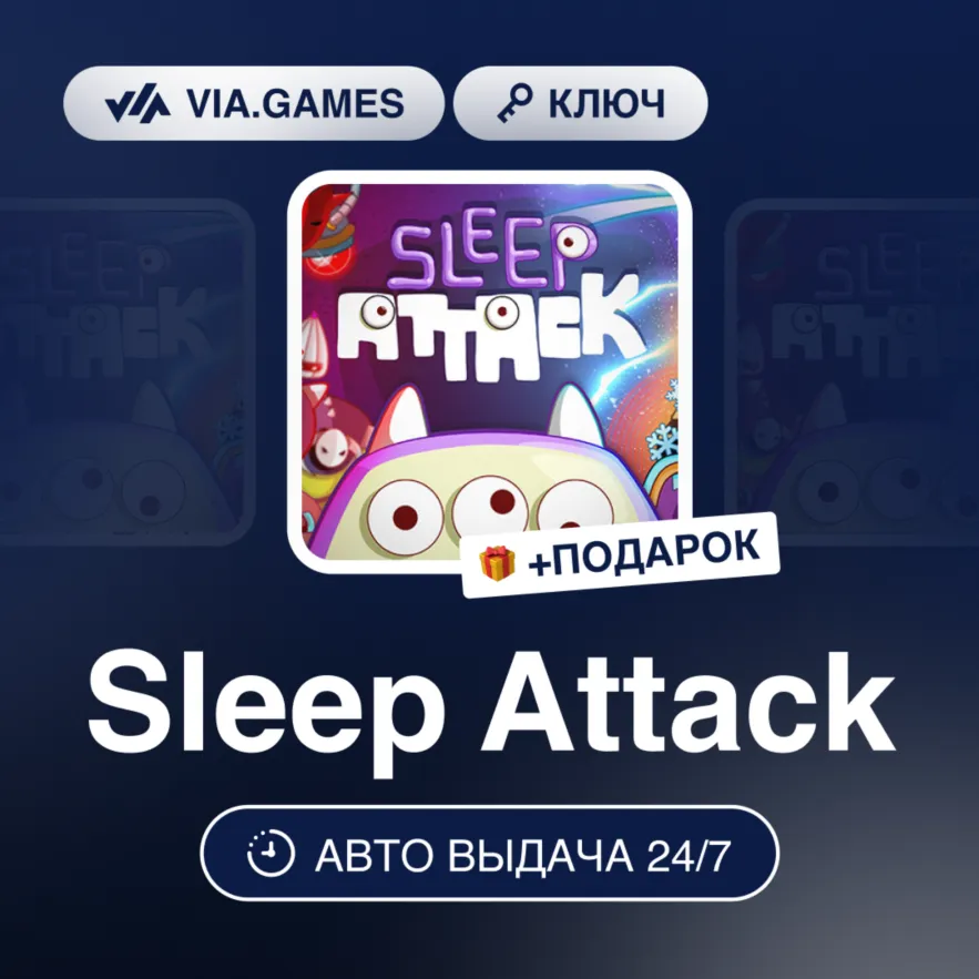 Sleep Attack (Steam Ключ) РФ-СНГ + ПОДАРОК