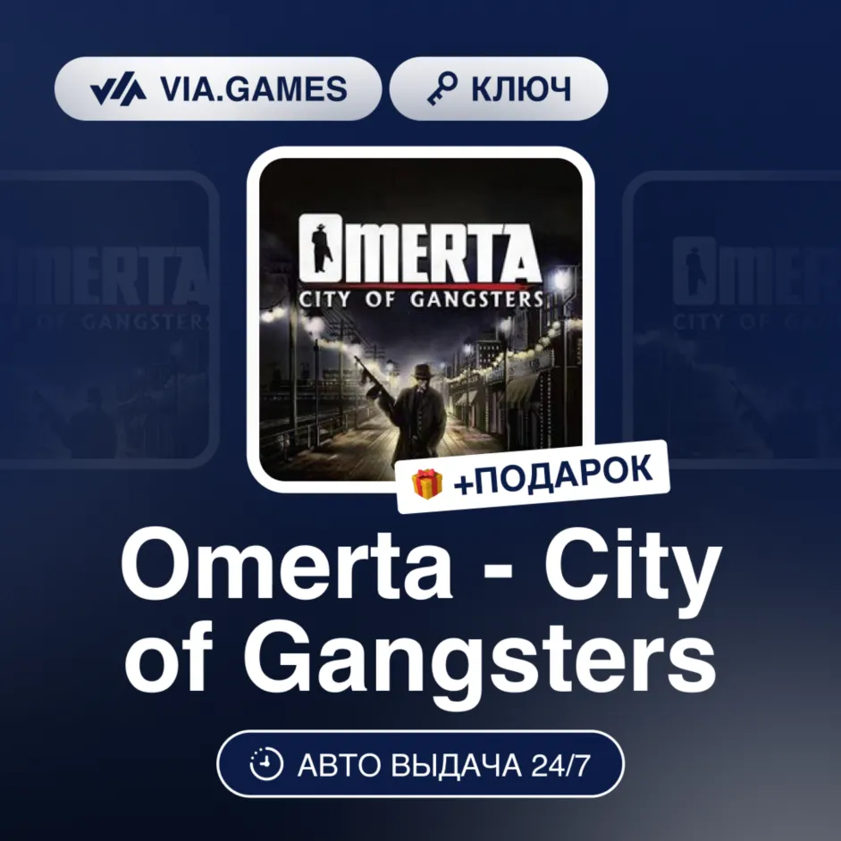 Omerta - City of Gangsters (Steam Ключ) РФ-СНГ + ПОДАРОК