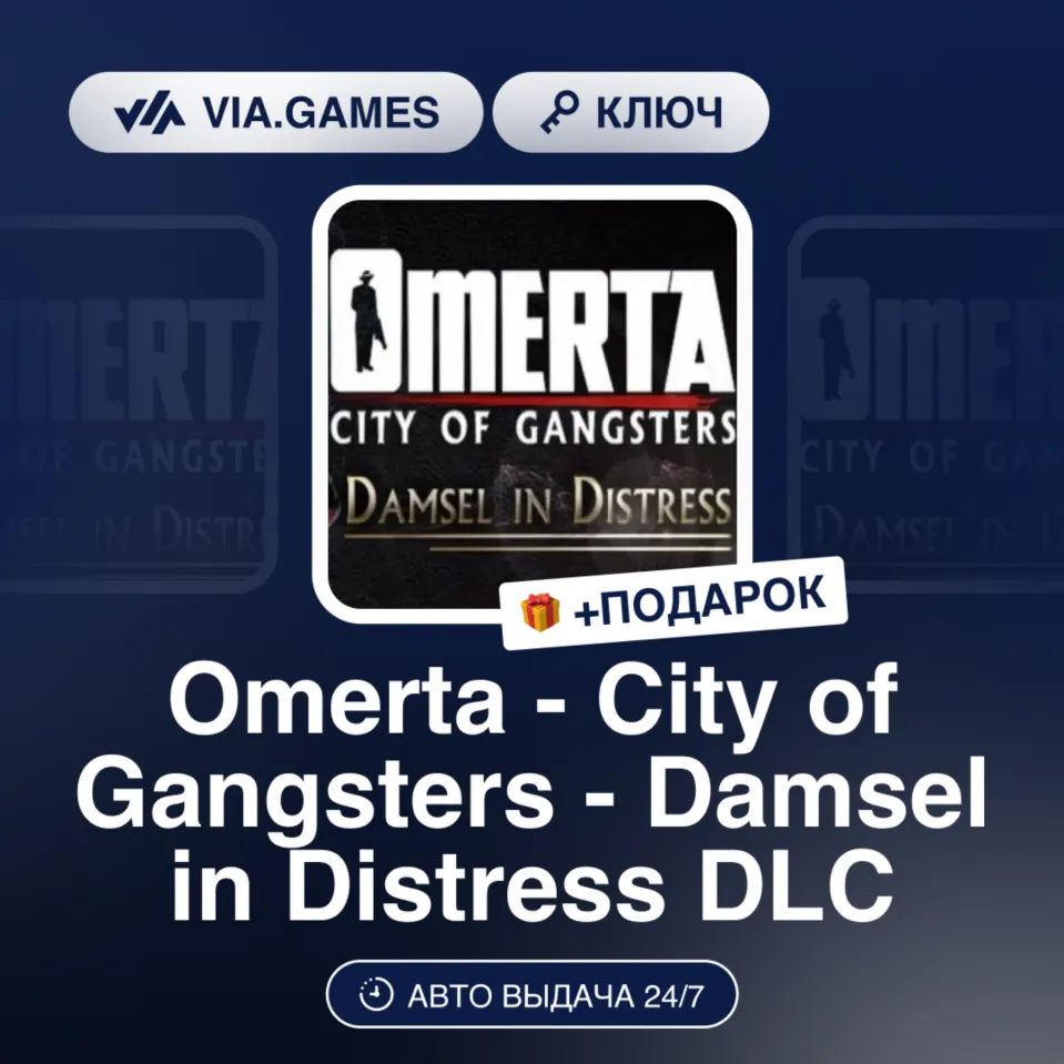 Omerta - City of Gangsters - Damsel in Distress DLC (Steam Ключ) РФ-СНГ + ПОДАРОК