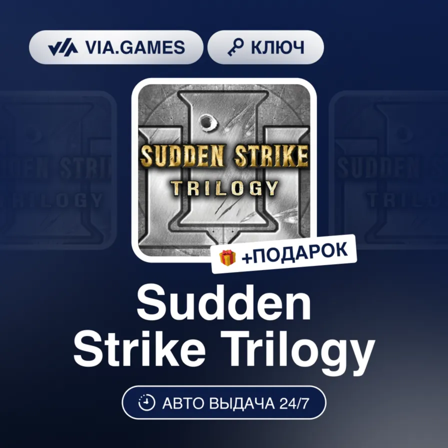 Sudden Strike Trilogy (Steam Ключ) РФ-СНГ + ПОДАРОК