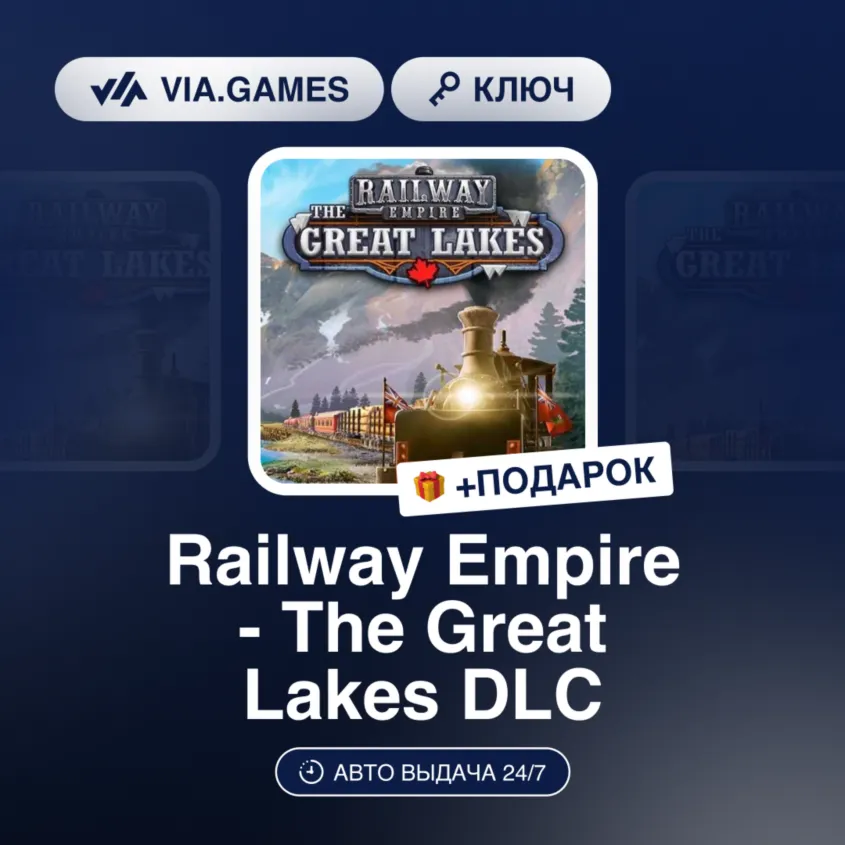 Railway Empire - The Great Lakes DLC (Steam Ключ) РФ-СНГ + ПОДАРОК - irongamers.ru