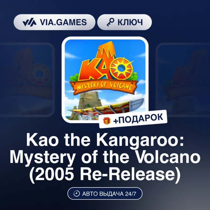 Kao the Kangaroo: Mystery of the Volcano (2005 Re-Release) (Steam Ключ) РФ-СНГ-МИР + - irongamers.ru