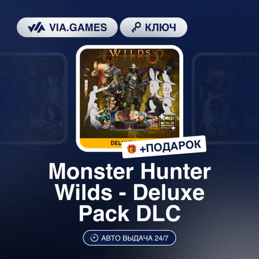 Monster Hunter Wilds - Deluxe Pack DLC (Steam Ключ) РФ-СНГ + ПОДАРОК