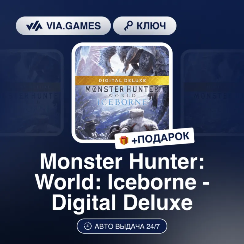 Monster Hunter: World: Iceborne - Digital Deluxe DLC (Steam Ключ) РФ-СНГ + ПОДАРОК