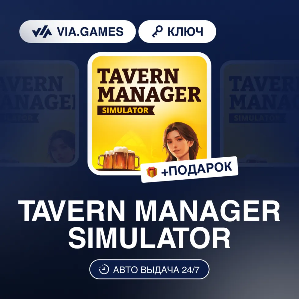TAVERN MANAGER SIMULATOR (Steam Ключ) РФ-СНГ-МИР + ПОДАРОК