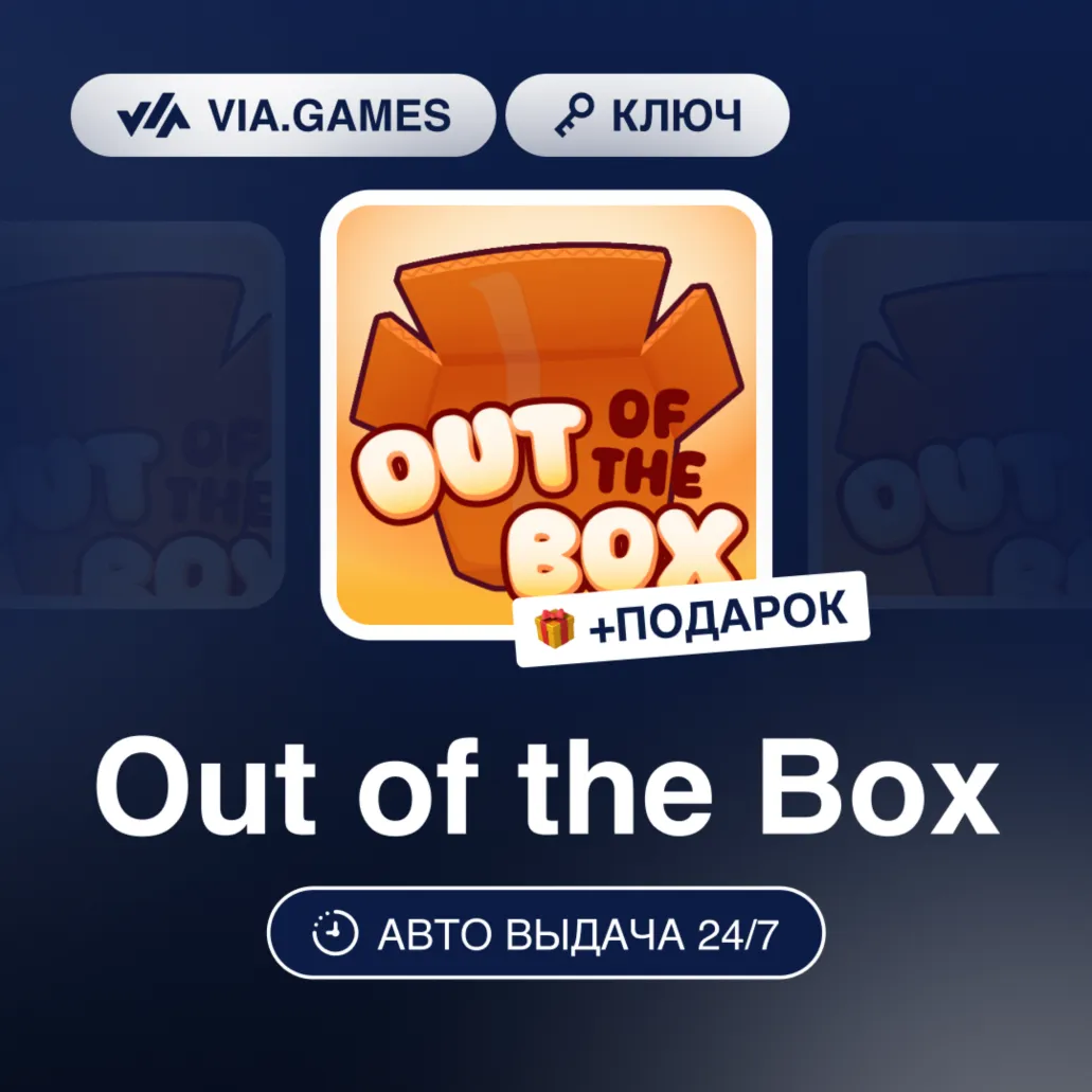 Out of the Box (Steam Ключ) РФ-СНГ-МИР + ПОДАРОК