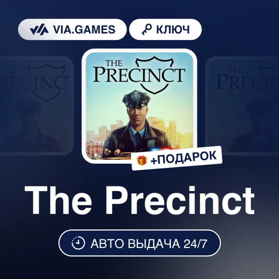 The Precinct (Steam Ключ) РФ-СНГ-МИР(БЕЗ КИТАЙ) + ПОДАРОК