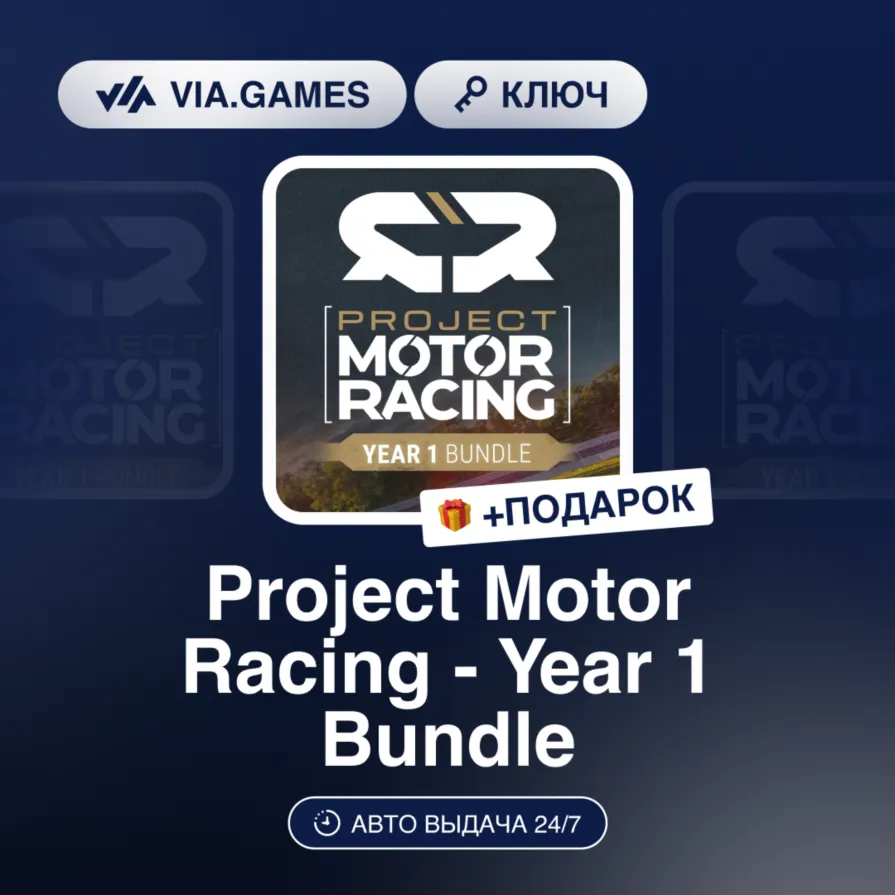 Project Motor Racing - Year 1 Bundle (Steam Ключ) РФ-СНГ + ПОДАРОК